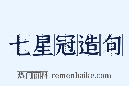 七星冠造句是什么意思的图片